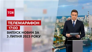 Телемарафон 17:00 за 3 липня | Новини України