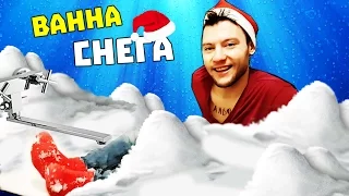 ВАННА ИЗ НАСТОЯЩЕГО СНЕГА! ФОРТ ИЗ СНЕГА! CHALLENGE!