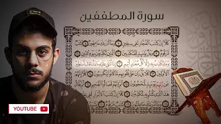 القارئ اسلام صبحي /سورة المطففين كاملة/💗🍂