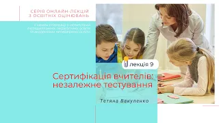 Лекція 9. Сертифікація вчителів: незалежне тестування