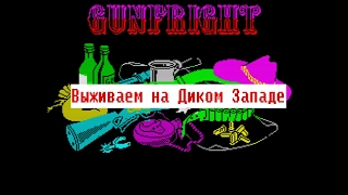 Gunfright. ZX Spectrum. Survival in the Wild West!