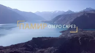 Памир - Озеро Сарез