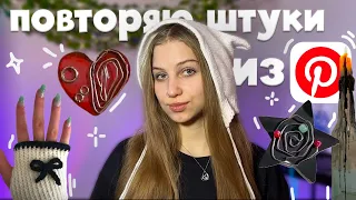 повторяю еще эстетичные штуки из Pinterest ☆⋆｡𖦹°‧★