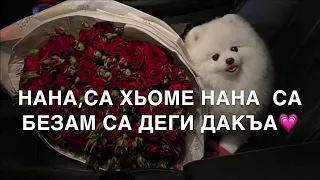 Мадина Аслаханова Нана са хьоме Нана сил дукха еза хьо суна😭❤️