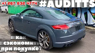 #auditts 2.0 292HP - 22450$. Поврежденные авто из США 🇺🇸. Экономия до 50%