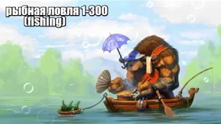Рыбная ловля (Fishing) 1-300  World of WarCraft Classic 1.12.1