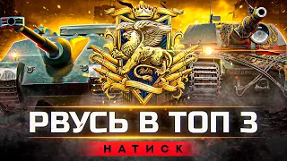 НАТИСК | 5200+ | ЧТО ЗА ЧАС УСПЕЕМ?