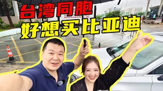 兩岸交流！帶臺灣美女主持人開她心心念念的BYD比亞迪【老謝來了】