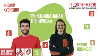 ФУНКЦИОНАЛЬНАЯ ТРЕНИРОВКА | 13 декабря 2020 | Онлайн-тренировки «Спортивных выходных»