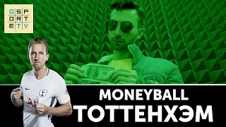 MONEYBALL | 10 самых дорогих клубов мира | "ТОТТЕНХЭМ"