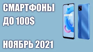 ТОП—7. Лучшие смартфоны до 100$. Рейтинг на Ноябрь 2021 года!