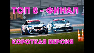 Комментарии к видео РДС 2024 1 этап ТОП 8 ФИНАЛ RDS GP top 8 final Moscow Raceway I Короткая версия