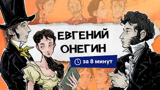 Евгений Онегин | Краткий пересказ