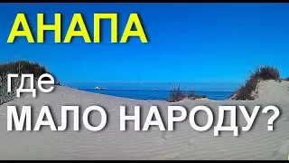 АНАПА 🌞 ЧИСТОЕ МОРЕ и МАЛО НАРОДА, барханы (пляж у пансионата "Кристалл"), 6 июня 2017 г.