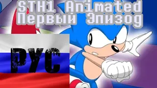 Sonic 1 Animated РУССКИЙ ДУБЛЯЖ