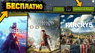 ПОЛУЧАЕМ ИГРЫ БЕСПЛАТНО: Steam , Epic Games , Ubisoft , Xbox // ХАЛЯВА 2020