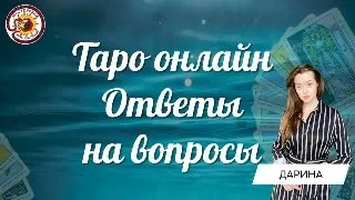 Таро онлайн 17.09.23 -12-15 Дарина Туслова