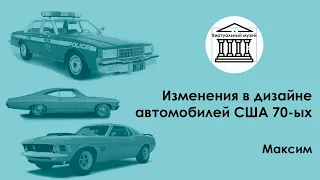 Изменения в дизайне американских автомобилей 1970-ых   —   Виртуальный музей