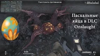 Call of Duty: Ghosts - Пасхальные яйца в DLC Onslaught