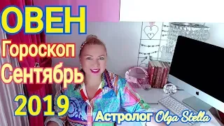 ОВЕН ГОРОСКОП на СЕНТЯБРЬ 2019/НОВОЛУНИЕ и ПОЛНОЛУНИЕ в СЕНТЯБРЕ 2019