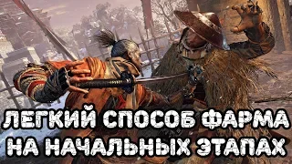 Легкий способ фарма очков навыков и сэн на начальных этапах в Sekiro: Shadows Die Twice