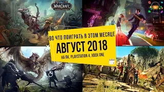 Во что поиграть в этом месяце — Август 2018 | НОВЫЕ ИГРЫ ПК, PS4, Xbox One