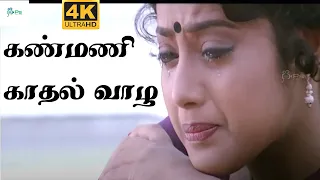 கண்மணி காதல் வாழ வேண்டும் | Kanmani Kadhal Vazha | Super Hit Tamil Love Sad 4K Song #ilayaraja