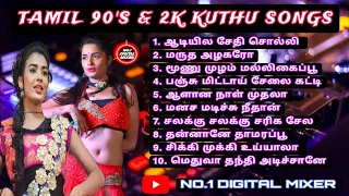 Tamil 90's & 2K Kuthu Hit Songs💃|| High Quality Audio Effect⚡No.1 Digital Mixer🎚️Use Speakers 🎧