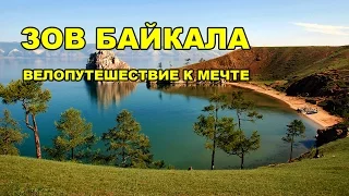 Мир без границ. Зов Байкала. Велопутешествие к мечте