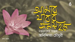 Amar Jabar Shomoy Holo আমার যাবার সময় হলো - Nazrul Sangeet - Anindita Choudhury