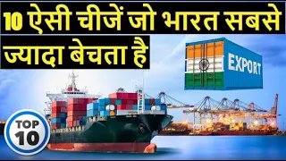 भारत आखिर क्या क्या बेचता हैं || Top 10 export products from India || Indias Major Export Items