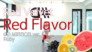 [ kpop ] Red Velvet(레드벨벳)-Red Flavor(빨간 맛) Dance Cover(mirror)안무 거울모드 #D