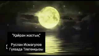 "Қайран жастық"әні.