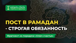 Пост в Рамадан - строгая обязанность | Ключ счастья. Абу Яхья Крымский