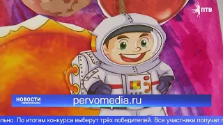 В Первоуральске стартовал конкурс рисунков «Космические мечтатели»