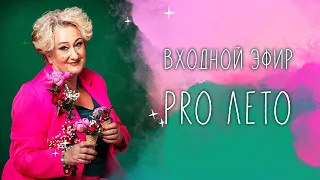 Входной эфир онлайн-марафона "PRO Лето" Татьяны Мужицкой