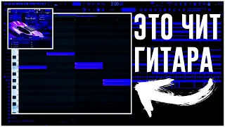 Как НАПИСАТЬ АТМОСФЕРНУЮ ГРУСТНУЮ ГИТАРУ и МЕЛОДИЮ (Gunna) в FL STUDIO 20 / Сведение мелодии с нуля