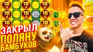 ЗАКРЫЛ ПОЛЯНУ БАМБУКОВ ПО СТАВКЕ **** В BIG BAMBOO ЛЮТЫЕ БОНУСЫ БАМБУК ALL IN ЗАНОСЫ НЕДЕЛИ