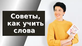 Как учить слова. Какие слова учить. Последовательность грамматики