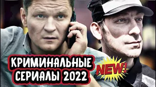 НОВЫЕ КРИМИНАЛЬНЫЕ СЕРИАЛЫ 2022 |8 русских криминальных сериалов 2022 года