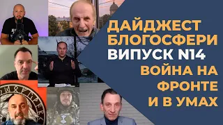 Дайджест блогосфери N14 ВОЙНА НА ФРОНТЕ И В ГОЛОВАХ