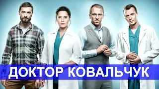 Доктор Ковальчук 2 сезон 8 серия | смотреть сериал