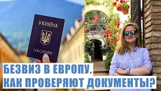 БЕЗВИЗ В ЕВРОПУ. Паспортный контроль в Европе. Как проверяют на границе в Европу. Документы безвиз