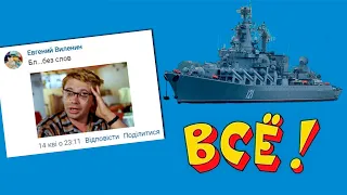 Как Русские Реагировали на Гибель крейсера "Москва"