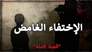 الإختفاء الغامض'' مشيا بلا رجعة '' قصة كاملة