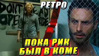 Пока Рик Был в Коме | Ретро-Мертвецы