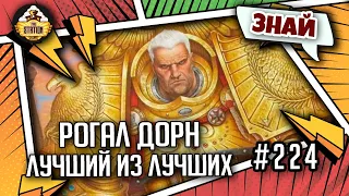 Рогал Дорн - Лучший из лучших  | Знай | Warhammer 40000