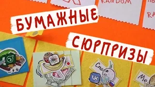 Бумажные сюрпризы / Кто победил в конкурсе? / Красим губы