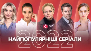 СПРАВЖНІ ХІТИ: найкращі серіали СТБ 2022 року | МЕЛОДРАМИ | ФІЛЬМИ ПРО ЛЮБОВ | НЕБАНАЛЬНИЙ СЮЖЕТ