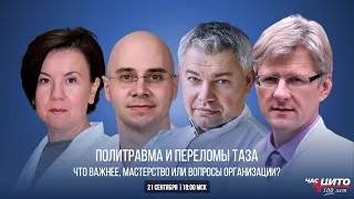 Политравма и переломы таза. Что важнее, мастерство или вопросы организации?